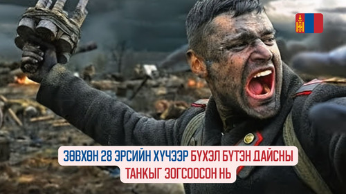 Panfilov’s 28 (2016)